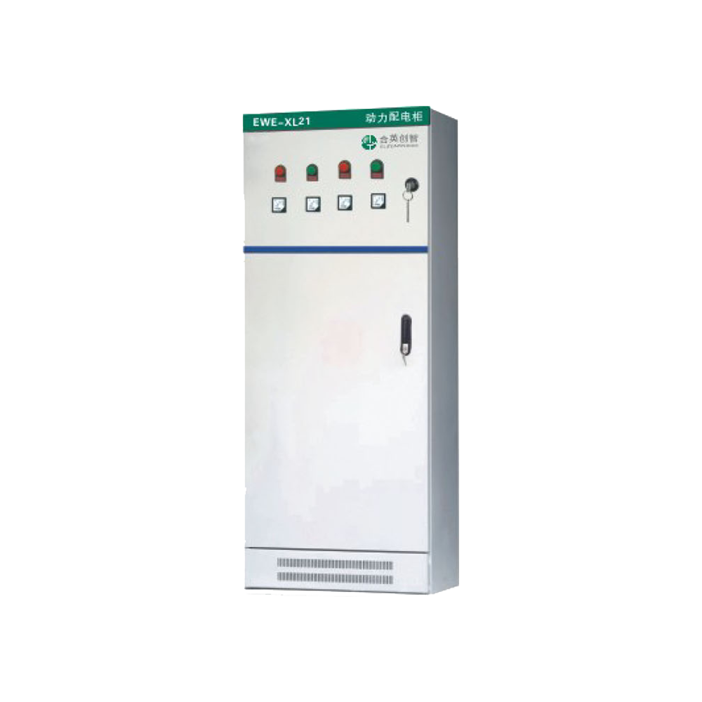 EWE-XL21型動(dòng)力(li)配(pei)電(dian)櫃